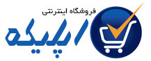 فروشگاه اینترنتی اپلیکه